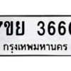รับจัดหาทะเบียนรถ 3660 หมวดใหม่ 7ขย 3660 ทะเบียนมงคล ผลรวมดี 32 - BA0401-7ขย