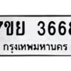 รับจัดหาทะเบียนรถ 3668 หมวดใหม่ 7ขย 3668 ทะเบียนมงคล ผลรวมดี 40 - BA0401-7ขย