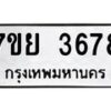 รับจัดหาทะเบียนรถ 3678 หมวดใหม่ 7ขย 3678 ทะเบียนมงคล ผลรวมดี 41 - BA0401-7ขย