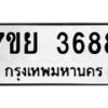รับจัดหาทะเบียนรถ 3688 หมวดใหม่ 7ขย 3688 ทะเบียนมงคล ผลรวมดี 42 - BA0401-7ขย