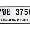 รับจัดหาทะเบียนรถ 3759 หมวดใหม่ 7ขย 3759 ทะเบียนมงคล ผลรวมดี 41 - BA0401-7ขย