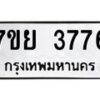 รับจัดหาทะเบียนรถ 3776 หมวดใหม่ 7ขย 3776 ทะเบียนมงคล ผลรวมดี 40 - BA0401-7ขย