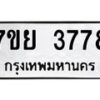 รับจัดหาทะเบียนรถ 3778 หมวดใหม่ 7ขย 3778 ทะเบียนมงคล ผลรวมดี 42 - BA0401-7ขพ