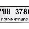 รับจัดหาทะเบียนรถ 3786 หมวดใหม่ 7ขย 3786 ทะเบียนมงคล ผลรวมดี 41 - BA0401-7ขพ