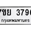 รับจัดหาทะเบียนรถ 3796 หมวดใหม่ 7ขย 3796 ทะเบียนมงคล ผลรวมดี 42 - BA0401-7ขย
