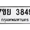 รับจัดหาทะเบียนรถ 3849 หมวดใหม่ 7ขย 3849 ทะเบียนมงคล ผลรวมดี 41 - BA0401-7ขย
