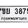 รับจัดหาทะเบียนรถ 3875 หมวดใหม่ 7ขย 3875 ทะเบียนมงคล ผลรวมดี 40 - BA0401-7ขย