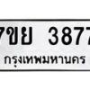 รับจัดหาทะเบียนรถ 3877 หมวดใหม่ 7ขย 3877 ทะเบียนมงคล ผลรวมดี 42 - BA0401-7ขพ