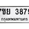 รับจัดหาทะเบียนรถ 3879 หมวดใหม่ 7ขย 3879 ทะเบียนมงคล ผลรวมดี 44 - BA0401-7ขพ
