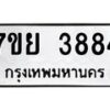 รับจัดหาทะเบียนรถ 3884 หมวดใหม่ 7ขย 3884 ทะเบียนมงคล ผลรวมดี 40 - BA0401-7ขย