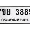 รับจัดหาทะเบียนรถ 3885 หมวดใหม่ 7ขย 3885 ทะเบียนมงคล ผลรวมดี 41 - BA0401-7ขพ