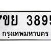 รับจัดหาทะเบียนรถ 3895 หมวดใหม่ 7ขย 3895 ทะเบียนมงคล ผลรวมดี 42 - BA0401-7ขย