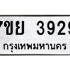 รับจัดหาทะเบียนรถ 3929 หมวดใหม่ 7ขย 3929 ทะเบียนมงคล ผลรวมดี 40 - BA0401-7ขย