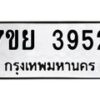 รับจัดหาทะเบียนรถ 3952 หมวดใหม่ 7ขย 3952 ทะเบียนมงคล ผลรวมดี 36 - BA0401-7ขย
