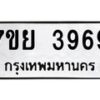 รับจัดหาทะเบียนรถ 3969 หมวดใหม่ 7ขย 3969 ทะเบียนมงคล ผลรวมดี 44 - BA0401-7ขพ