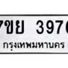 รับจัดหาทะเบียนรถ 3976 หมวดใหม่ 7ขย 3976 ทะเบียนมงคล ผลรวมดี 42 - BA0401-7ขย