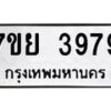 รับจัดหาทะเบียนรถ 3979 หมวดใหม่ 7ขย 3979 ทะเบียนมงคล ผลรวมดี 45 - BA0401-7ขย