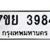 รับจัดหาทะเบียนรถ 3984 หมวดใหม่ 7ขย 3984 ทะเบียนมงคล ผลรวมดี 41 - BA0401-7ขพ