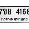 รับจัดหาทะเบียนรถ 4168 หมวดใหม่ 7ขย 4168 ทะเบียนมงคล ผลรวมดี 36 - BA0401-7ขย