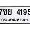 รับจัดหาทะเบียนรถ 4195 หมวดใหม่ 7ขย 4195 ทะเบียนมงคล ผลรวมดี 36 - BA0401-7ขย