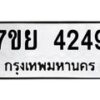 รับจัดหาทะเบียนรถ 4249 หมวดใหม่ 7ขย 4249 ทะเบียนมงคล ผลรวมดี 36 - BA0401-7ขย