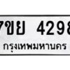 รับจัดหาทะเบียนรถ 4298 หมวดใหม่ 7ขย 4298 ทะเบียนมงคล ผลรวมดี 40 - BA0401-7ขย