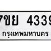 รับจัดหาทะเบียนรถ 4339 หมวดใหม่ 7ขย 4339 ทะเบียนมงคล ผลรวมดี 36 - BA0401-7ขย