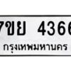 รับจัดหาทะเบียนรถ 4366 หมวดใหม่ 7ขย 4366 ทะเบียนมงคล ผลรวมดี 36 - BA0401-7ขย