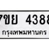 รับจัดหาทะเบียนรถ 4388 หมวดใหม่ 7ขย 4388 ทะเบียนมงคล ผลรวมดี 40 - BA0401-7ขย