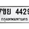 รับจัดหาทะเบียนรถ 4429 หมวดใหม่ 7ขย 4429 ทะเบียนมงคล ผลรวมดี 36 - BA0401-7ขย