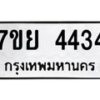 รับจัดหาทะเบียนรถ 4434 หมวดใหม่ 7ขย 4434 ทะเบียนมงคล ผลรวมดี 36 - BA0401-7ขย