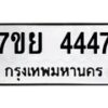 รับจัดหาทะเบียนรถ 4447 หมวดใหม่ 7ขย 4447 ทะเบียนมงคล ผลรวมดี 36 - BA0401-7ขย