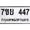 รับจัดหาทะเบียนรถ 447 หมวดใหม่ 7ขย 447 ทะเบียนมงคล ผลรวมดี 32 - BA0401-7ขย