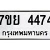 รับจัดหาทะเบียนรถ 4474 หมวดใหม่ 7ขย 4474 ทะเบียนมงคล ผลรวมดี 40 - BA0401-7ขย