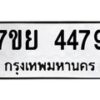 รับจัดหาทะเบียนรถ 4479 หมวดใหม่ 7ขย 4479 ทะเบียนมงคล ผลรวมดี 41 - BA0401-7ขย