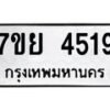 รับจัดหาทะเบียนรถ 4519 หมวดใหม่ 7ขย 4519 ทะเบียนมงคล ผลรวมดี 36 - BA0401-7ขย