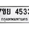 รับจัดหาทะเบียนรถ 4533 หมวดใหม่ 7ขย 4533 ทะเบียนมงคล ผลรวมดี 32 - BA0401-7ขย
