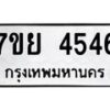 รับจัดหาทะเบียนรถ 4546 หมวดใหม่ 7ขย 4546 ทะเบียนมงคล ผลรวมดี 36 - BA0401-7ขย