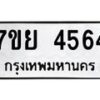 รับจัดหาทะเบียนรถ 4564 หมวดใหม่ 7ขย 4564 ทะเบียนมงคล ผลรวมดี 36 - BA0401-7ขย