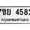 รับจัดหาทะเบียนรถ 4582 หมวดใหม่ 7ขย 4582 ทะเบียนมงคล ผลรวมดี 36 - BA0401-7ขย