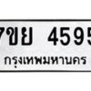 รับจัดหาทะเบียนรถ 4595 หมวดใหม่ 7ขย 4595 ทะเบียนมงคล ผลรวมดี 40 - BA0401-7ขย