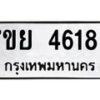 รับจัดหาทะเบียนรถ 4618 หมวดใหม่ 7ขย 4618 ทะเบียนมงคล ผลรวมดี 36 - BA0401-7ขย
