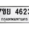 รับจัดหาทะเบียนรถ 4623 หมวดใหม่ 7ขย 4623 ทะเบียนมงคล ผลรวมดี 32 - BA0401-7ขย