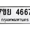 รับจัดหาทะเบียนรถ 4667 หมวดใหม่ 7ขย 4667 ทะเบียนมงคล ผลรวมดี 40 - BA0401-7ขย
