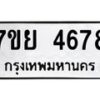 รับจัดหาทะเบียนรถ 4678 หมวดใหม่ 7ขย 4678 ทะเบียนมงคล ผลรวมดี 42 - BA0401-7ขย