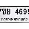 รับจัดหาทะเบียนรถ 4699 หมวดใหม่ 7ขย 4699 ทะเบียนมงคล ผลรวมดี 45 - BA0401-7ขย