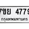 รับจัดหาทะเบียนรถ 4779 หมวดใหม่ 7ขย 4779 ทะเบียนมงคล ผลรวมดี 44 - BA0401-7ขย