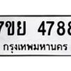 รับจัดหาทะเบียนรถ 4788 หมวดใหม่ 7ขย 4788 ทะเบียนมงคล ผลรวมดี 44 - BA0401-7ขย