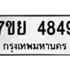 รับจัดหาทะเบียนรถ 4849 หมวดใหม่ 7ขย 4849 ทะเบียนมงคล ผลรวมดี 42 - BA0401-7ขย