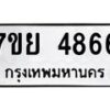 รับจัดหาทะเบียนรถ 4866 หมวดใหม่ 7ขย 4866 ทะเบียนมงคล ผลรวมดี 41 - BA0401-7ขย